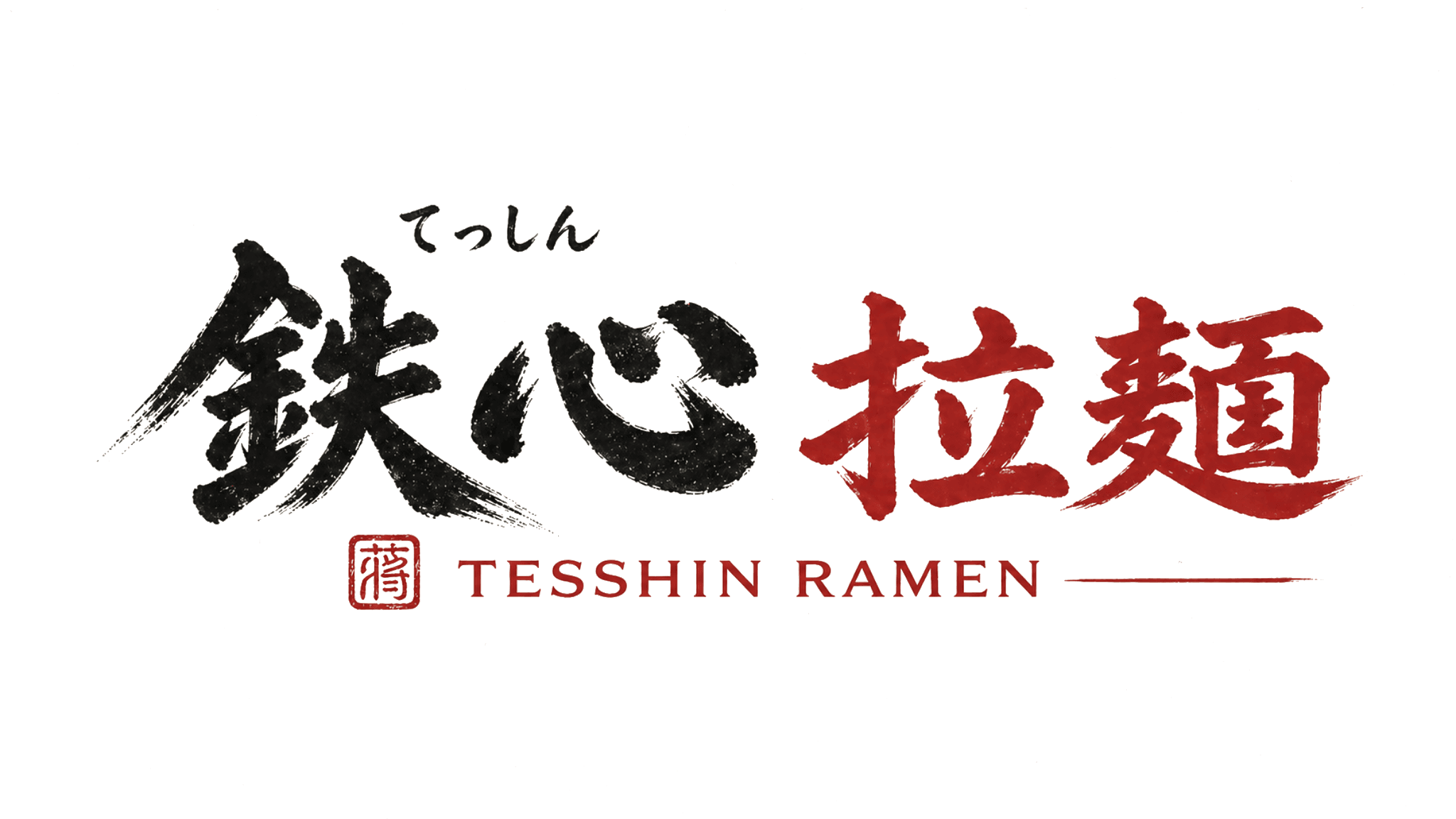 鉄心拉麺 — Tesshin Ramen
